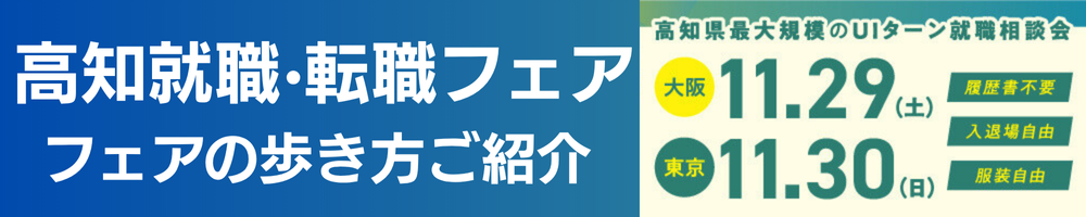 高知就職・転職フェア2025冬歩き方
